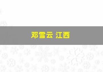 邓雪云 江西